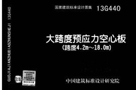13G440 大跨度预应力空心板(跨度4.2m-18m)
