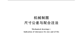 GB／T 4458.5-2003 机械制图 尺寸公差与配合注法