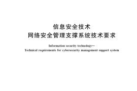 GB／T 38561-2020 信息安全技术 网络安全管理支撑系统技术要求