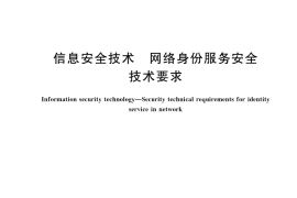 GB／T 42573-2023 信息安全技术 网络身份服务安全技术要求