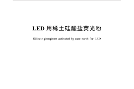 GB／T 30076-2013 LED用稀土硅酸盐荧光粉