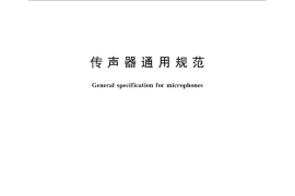 GB／T 14198-2012 传声器通用规范