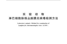 GB／T 14926.18-2001 实验动物 淋巴细胞脉络丛脑膜炎病毒检测方法