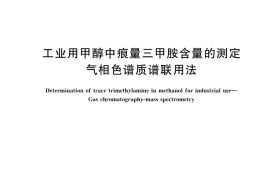 GB／T 40394-2021 工业用甲醇中痕量三甲胺含量的测定 气相色谱质谱联用法