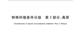 GB／T 19608.3-2004 特殊环境条件分级 第3部分：高原