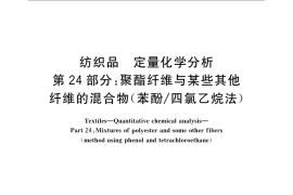 GB／T 2910.24-2009 纺织品 定量化学分析 第24部分：聚酯纤维与某些其他纤维的混合物（苯酚 四氯乙烷法）