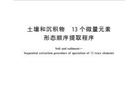 GB／T 25282-2010 土壤和沉积物 13个微量元素形态顺序提取程序