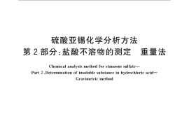 GB／T 23834.2-2009 硫酸亚锡化学分析方法 第2部分：盐酸不溶物的测定 重量法