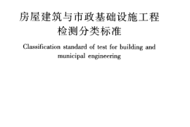 JGJT181-2009 房屋建筑与市政基础设施工程检测分类标准