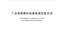 GB／T 27601-2011 工业电雷管抗杂散电流试验方法