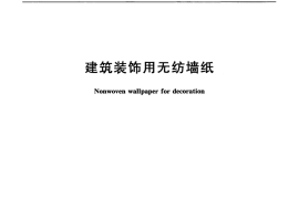 JGT509-2016 建筑装饰用无纺布墙纸