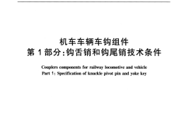TBT2943-2007 机车车辆车钩组件(第1-2部分)