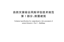 GB／T 44011.1-2024 自然灾害综合风险评估技术规范 第1部分：房屋建筑