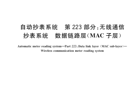 GB／T 19882.223-2017 自动抄表系统 第223部分：无线通信抄表系统 数据链路层（MAC子层）