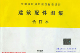 中南 98ZJ001 建筑配件图集合订本