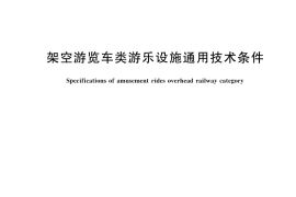 GB／T 18166-2025 架空游览车类游乐设施通用技术条件