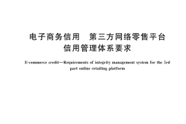 GB／T 36304-2018 电子商务信用 第三方网络零售平台信用管理体系要求