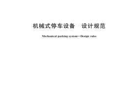 GB／T 39980-2021 机械式停车设备 设计规范