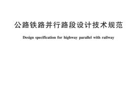 JTT1116-2017 公路铁路并行路段设计技术规范