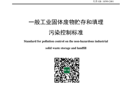 GB 18599-2020 一般工业固体废物贮存和填埋污染控制标准