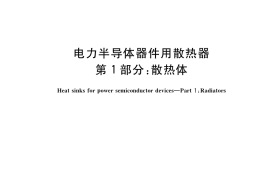 GB／T 8446.1-2022 电力半导体器件用散热器 第1部分：散热体