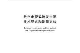 GB／T 31492-2015 数字电视码流发生器技术要求和测量方法