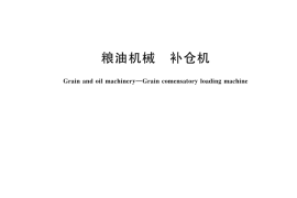 GB／T 44743-2024 粮油机械 补仓机