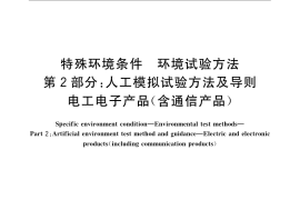 GB／T 20643.2-2008 特殊环境条件 环境试验方法 第2部分：人工模拟试验方法及导则 电工电子产品（含通信产品）