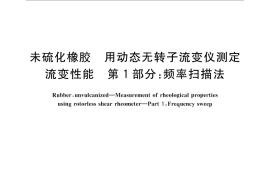 GB／T 33095.1-2016 未硫化橡胶 用动态无转子流变仪测定流变性能 第1部分：频率扫描法