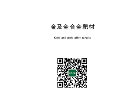 GB／T 23611-2023 金及金合金靶材(1)