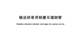 GBT33966-2017 输送砂浆用耐磨无缝钢管