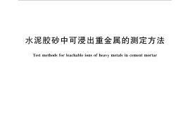 GB／T 30810-2014 水泥胶砂中可浸出重金属的测定方法