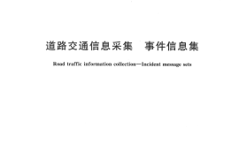 GBT20134-2006 道路交通信息采集 事件信息集
