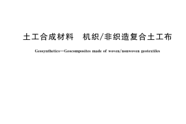 GB／T 18887-2023 土工合成材料 机织 非织造复合土工布
