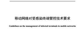 YDT 4711-2024 移动网络对受感染终端管控技术要求_正式版可搜索