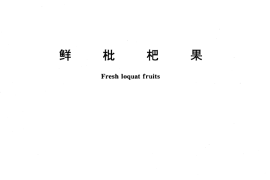 GB／T 13867-1992 鲜枇杷果