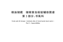 GB／T 37719.3-2024 粮油储藏 储粮害虫检验辅助图谱 第3部分：书虱科
