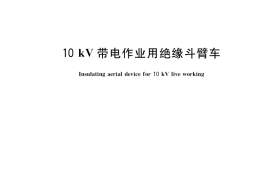 GB／T 37556-2019 10kV带电作业用绝缘斗臂车