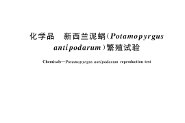 GB／T 42879-2023 化学品 新西兰泥蜗（Potamopyrgus antipodarum）繁殖试验