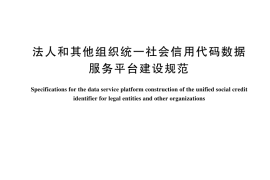 GB／T 44891-2024 法人和其他组织统一社会信用代码数据服务平台建设规范