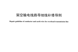 DLT1069-2016 架空输电线路导地线补修导则