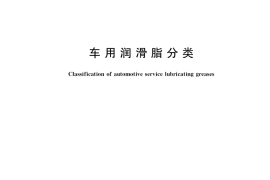 GB／T 36990-2018 车用润滑脂分类