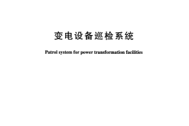 DLT1036-2006 变电设备巡检系统