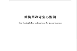 GBT6728-2017 结构用冷弯空心型钢