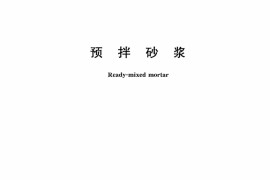 预拌砂浆JGT230-2007