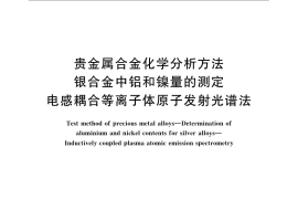 GB／T 15072.14-2008 贵金属合金化学分析方法 银合金中铝和镍量的测定 电感耦合等离子体原子发射光谱法