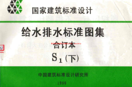 给水排水标准图集合订本S1 (下)