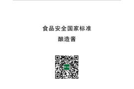 GB 2718-2014 食品安全国家标准 酿造酱