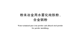 GB／T 19743-2018 粉末冶金用水雾化纯铁粉、合金钢粉