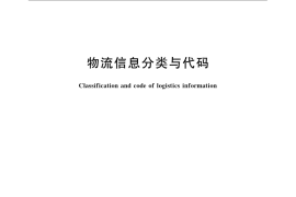 GB／T 23831-2009 物流信息分类与代码